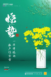 惊蛰