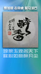 书法国画 聚马凉石 六祖 醉墨