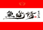 书法国画 聚马凉石 鱼水情
