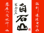书法国画 聚马凉石 白石山醉墨