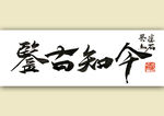 书法国画 聚马凉石 六祖 醉墨