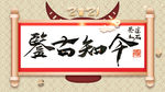 书法国画 聚马凉石 六祖 醉墨