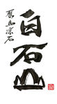 书法国画 聚马凉石 白石山醉墨