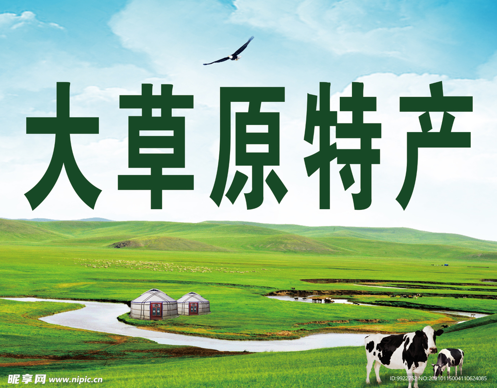 草原特产