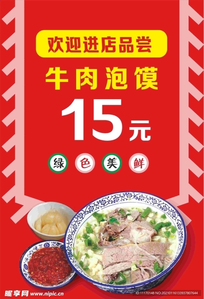 牛肉泡馍