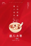 腊八