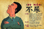 不理
