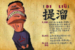 提溜