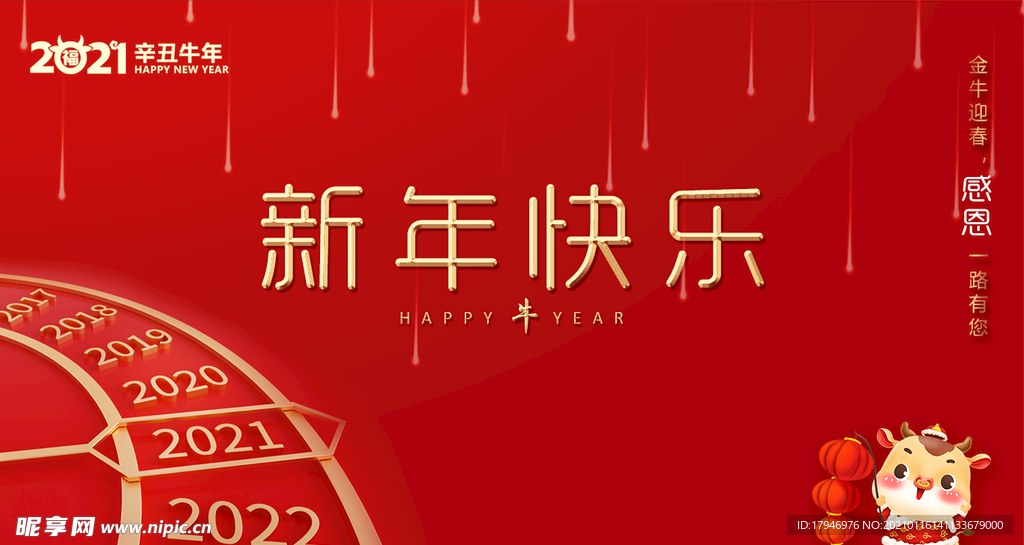 2021新年海报新年快乐