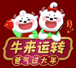好爸爸牛来运转手卡