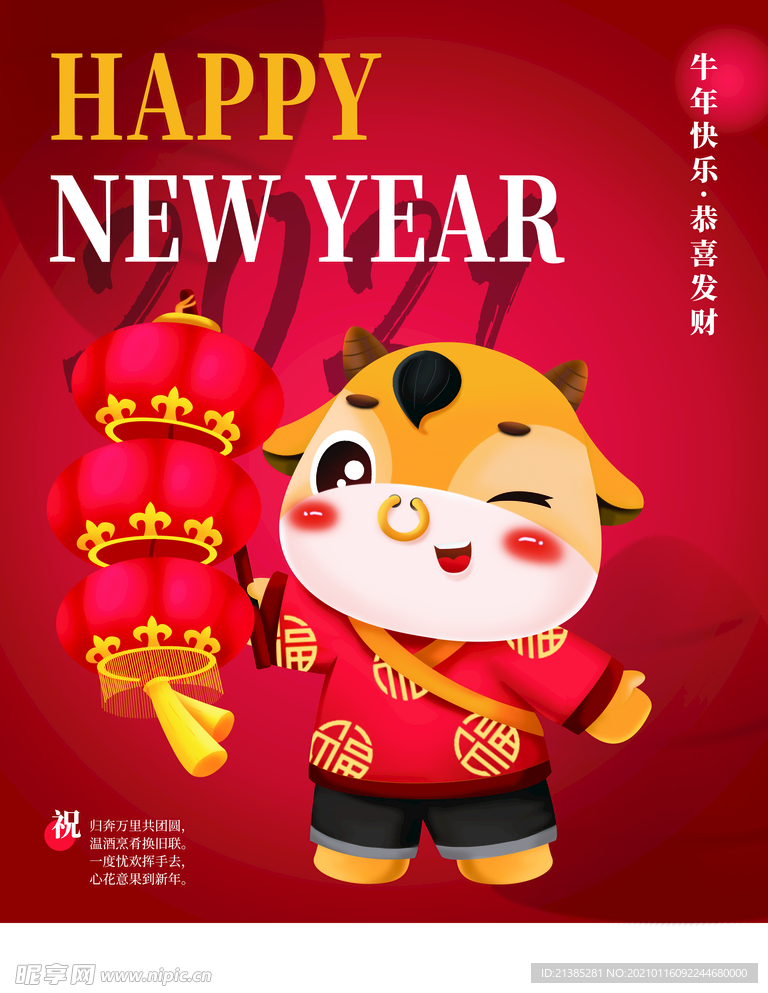 牛年 新春海报 新年元素