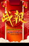 战报