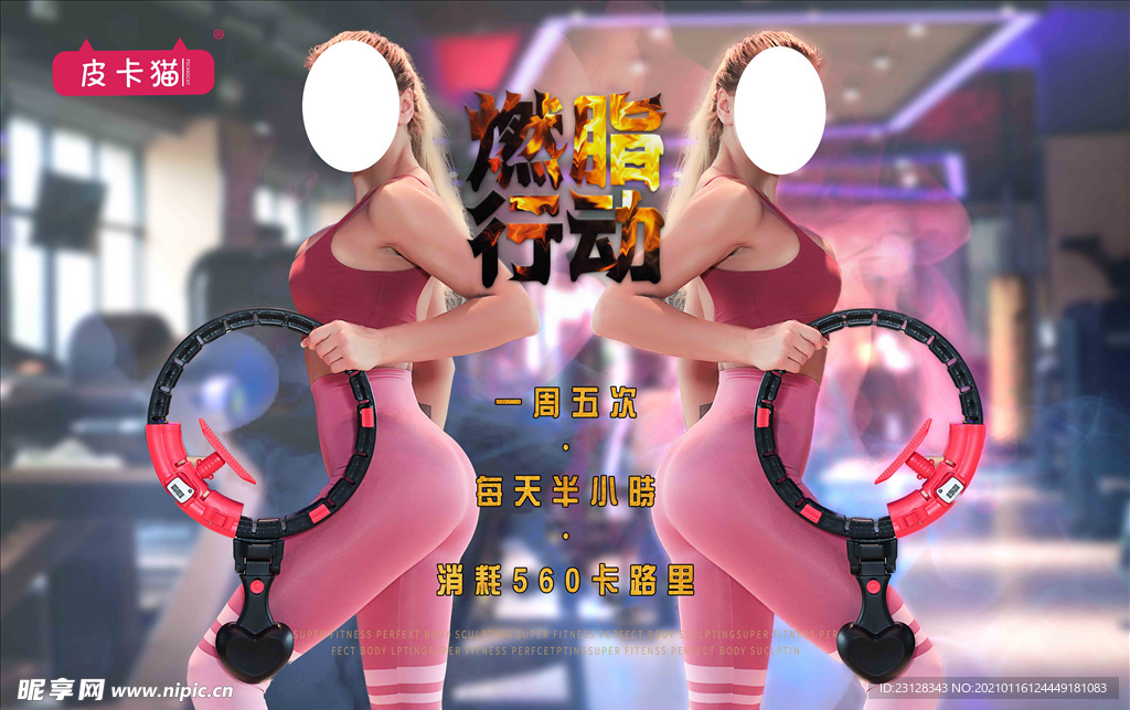 皮卡猫呼啦圈海报