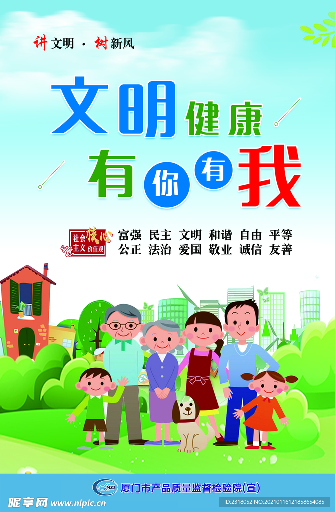 文明健康 有你有我