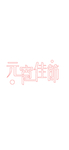 元宵佳节文字线条