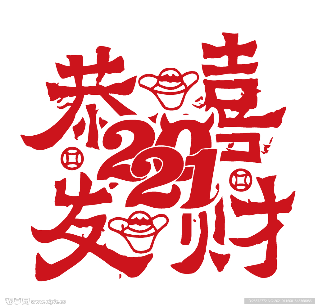 2021恭喜发财字体