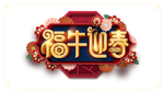 福牛迎春艺术字
