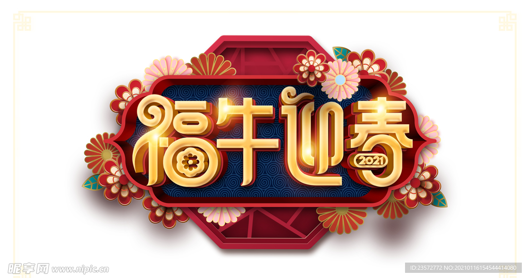 福牛迎春艺术字