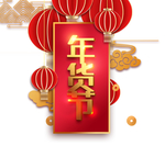年货节艺术字