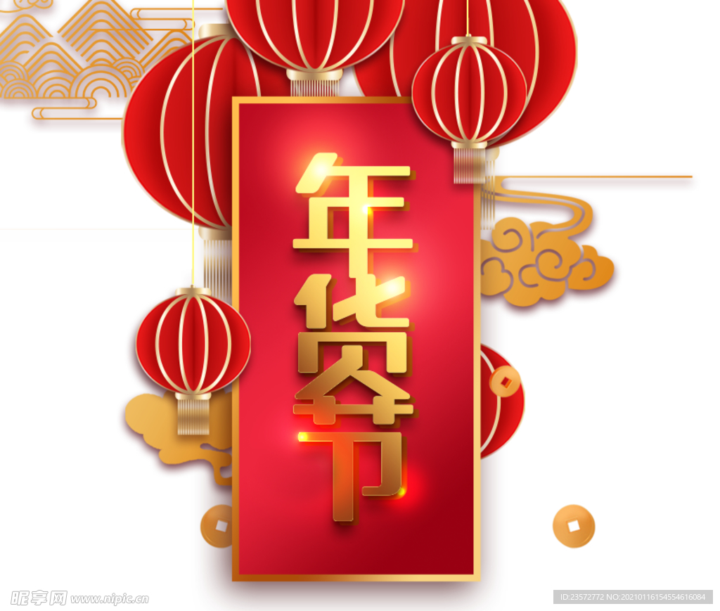年货节艺术字