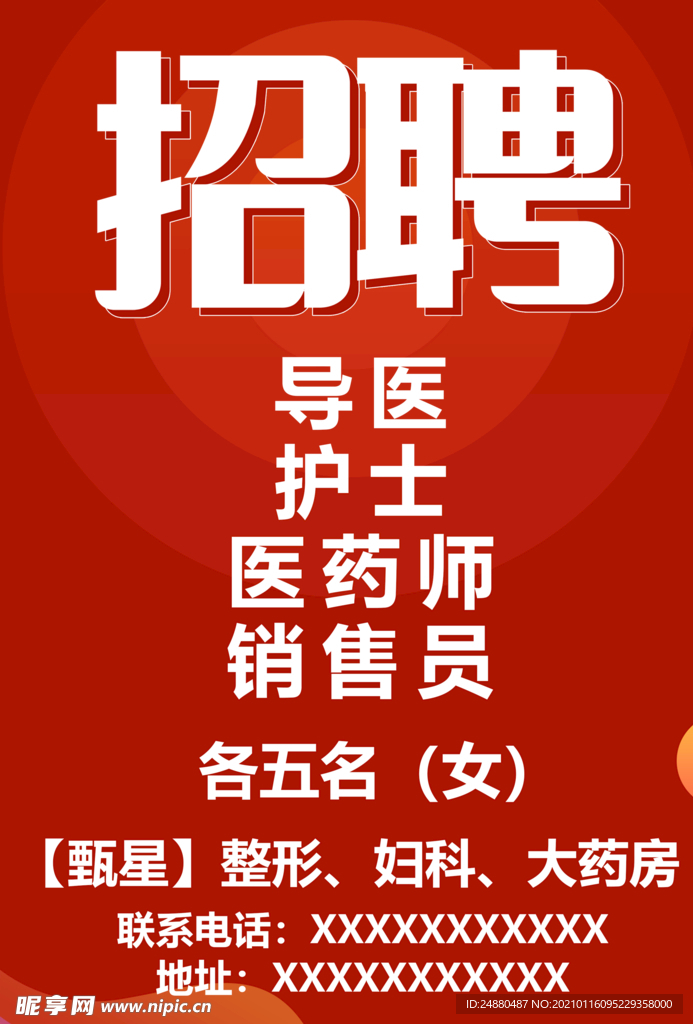 招聘海报