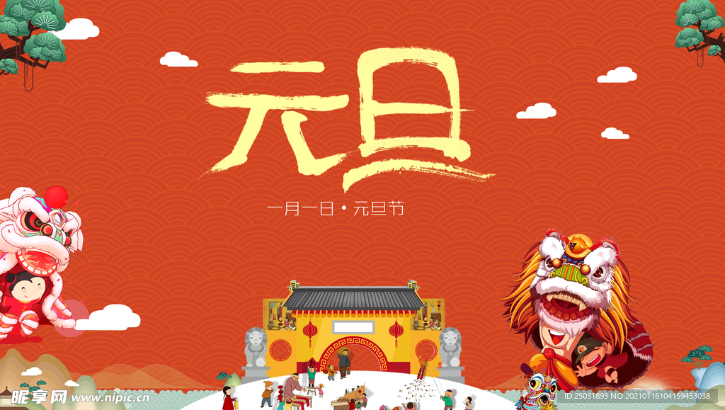 元旦海报图片