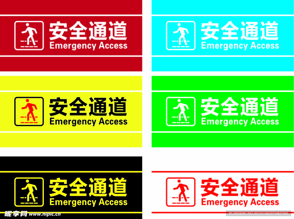 安全通道
