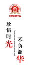 珍惜时光