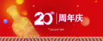 20周年庆