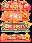年货节标题装饰元素图 年货节