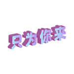 只为你来字体设计