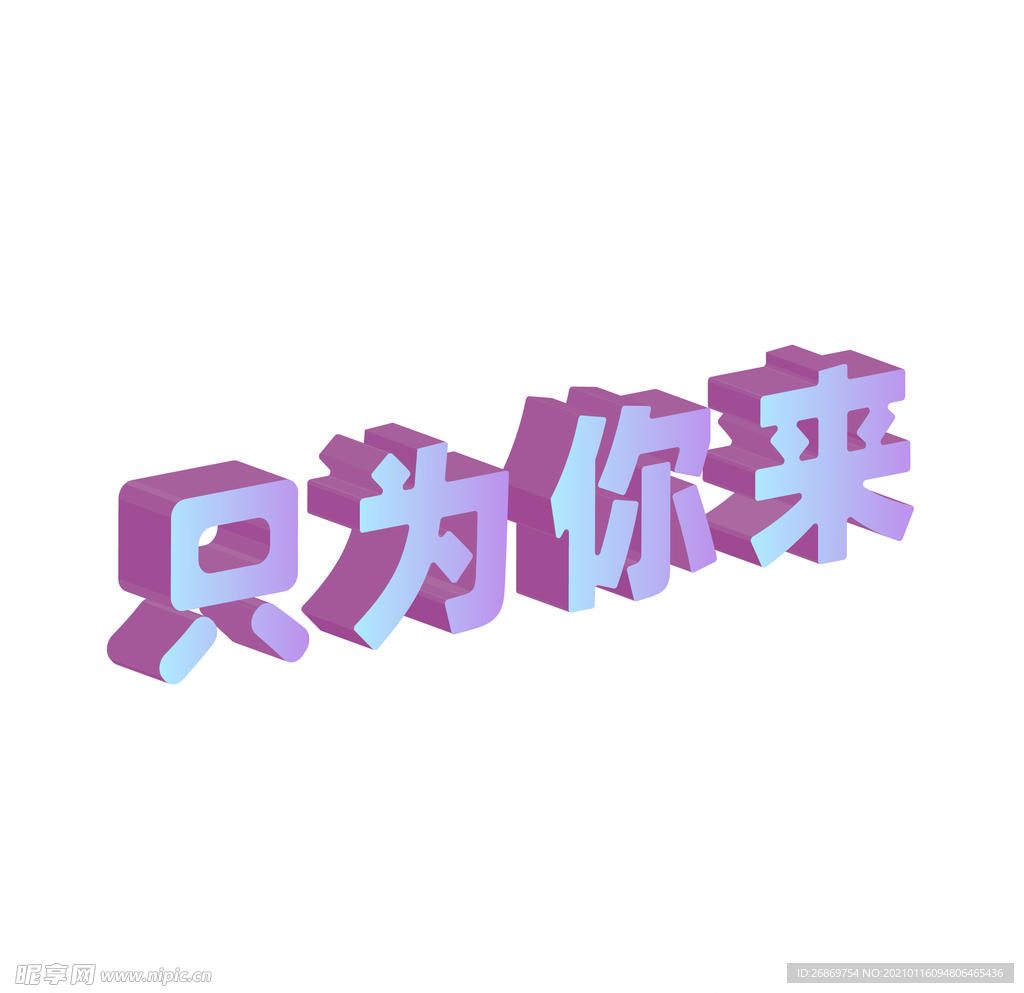 只为你来字体设计