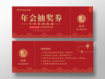 年会抽奖券