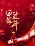 春节回家过年