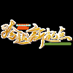 年会