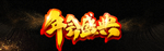 年会
