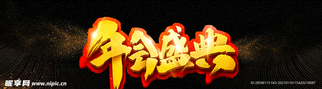 年会
