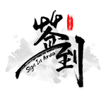 年会