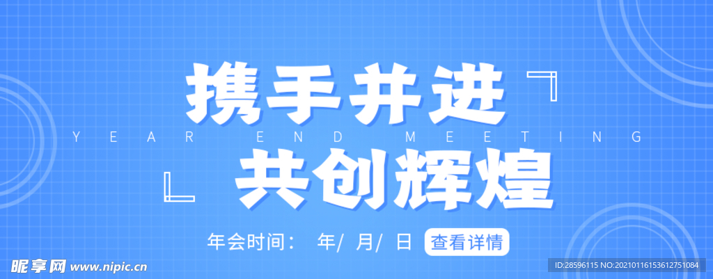 年会