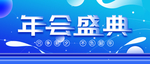 年会