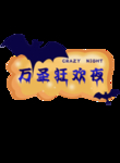 年会