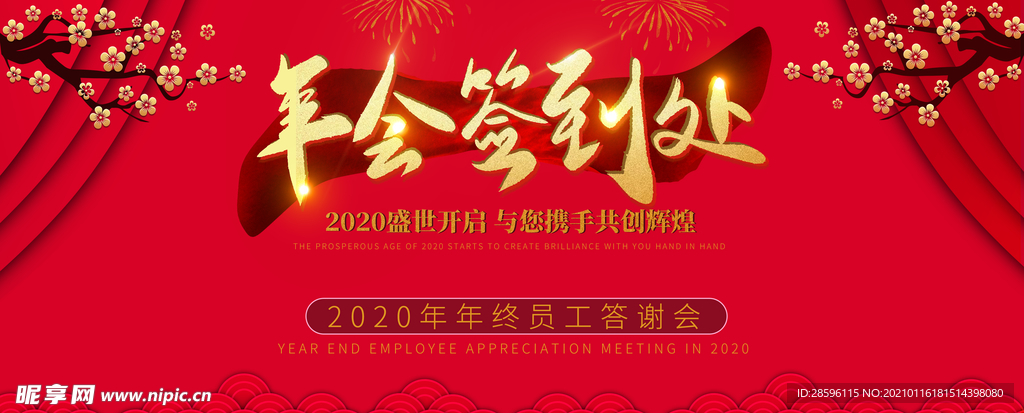 年会