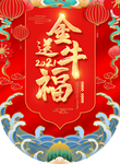 牛年贺岁