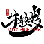 牛年贺岁