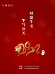 牛年贺岁