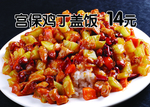 宫保鸡丁盖饭