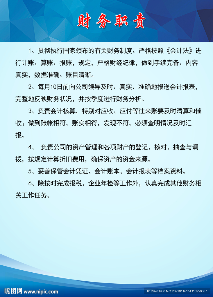 财务职责