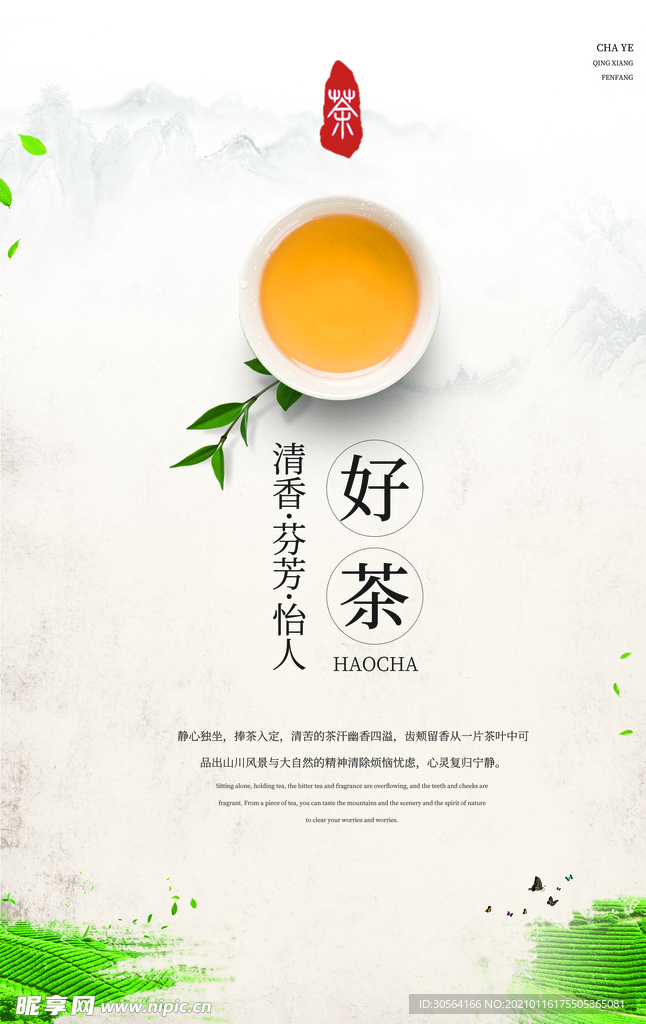 春茶饮品促销活动宣传海报素材