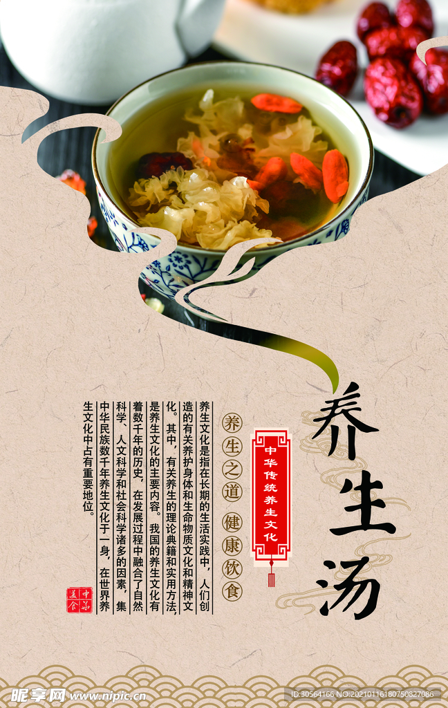 养生汤美食活动宣传海报素材