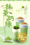 抹茶奶绿饮品活动宣传海报素材